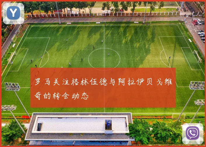 罗马关注格林伍德与阿拉伊贝戈维奇的转会动态