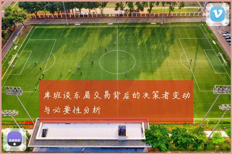 库班谈东眉交易背后的决策者变动与必要性分析