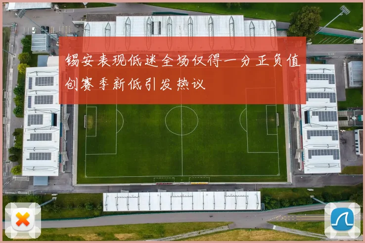 锡安表现低迷全场仅得一分正负值创赛季新低引发热议
