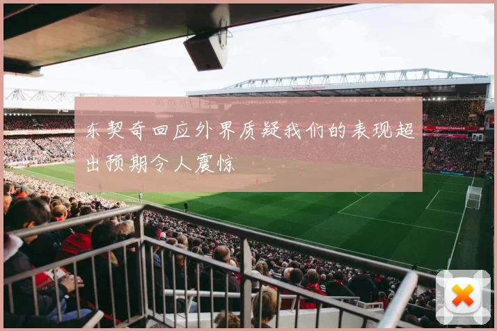 东契奇回应外界质疑我们的表现超出预期令人震惊
