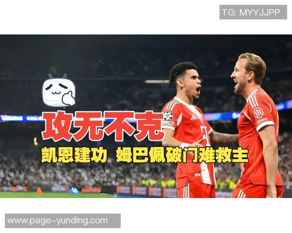 姆巴佩谈于帕转会拜仁：球队优秀但还有更理想选择